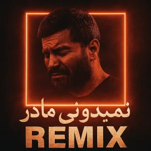 نمیدونی مادر 