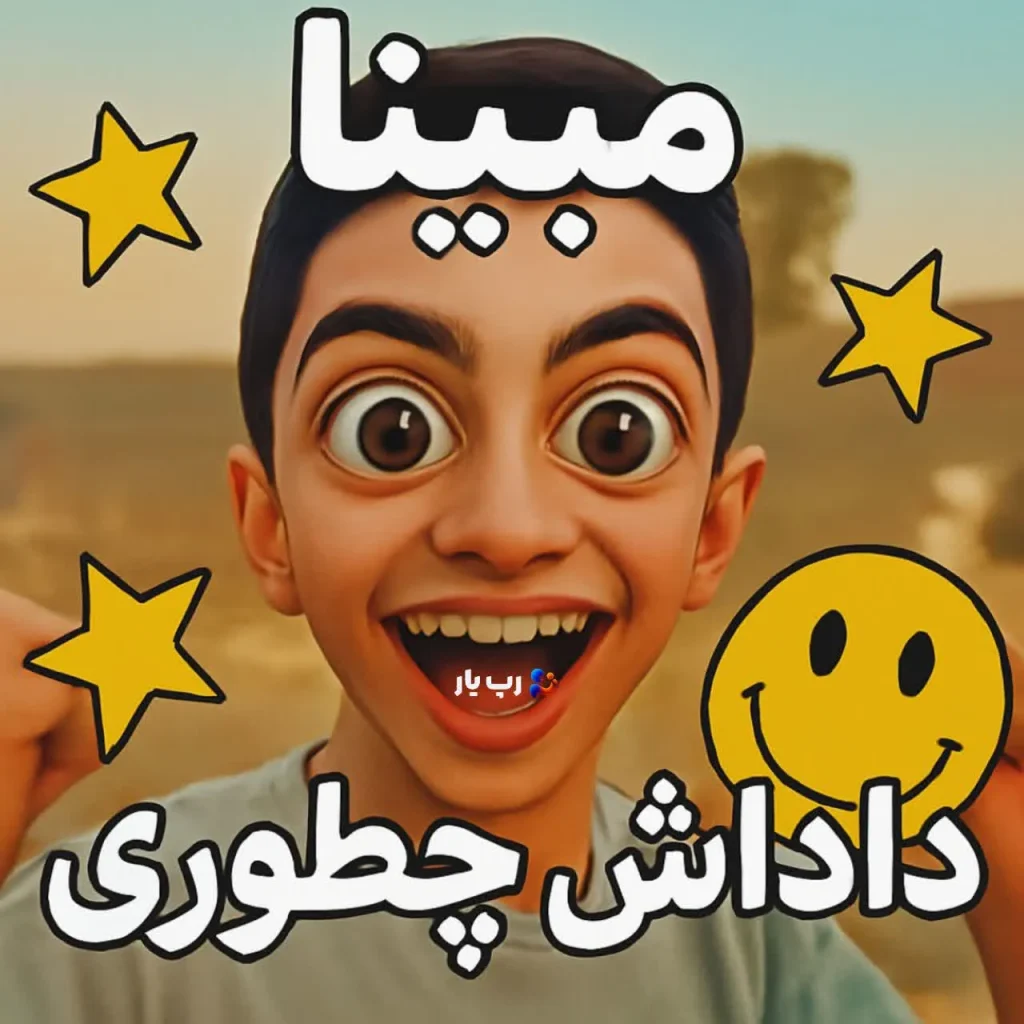 مبینا داداش چطوری 