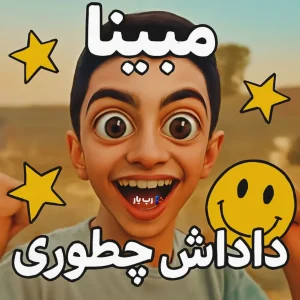 مبینا داداش چطوری 