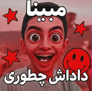 مبینا داداش چطوری