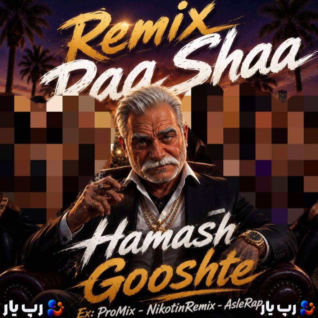 همش گوشته